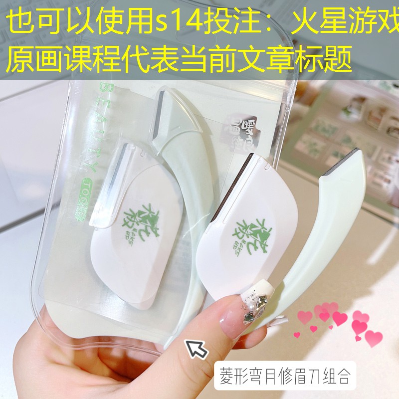 s14投注：火星游戏原画课程